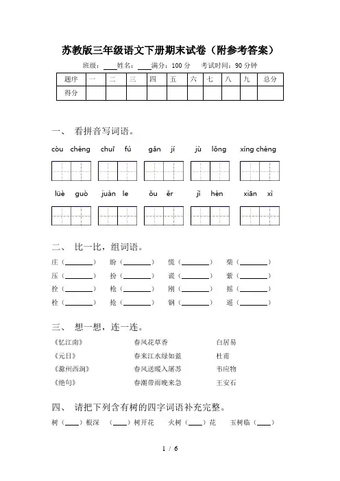 苏教版三年级语文下册期末试卷(附参考答案)