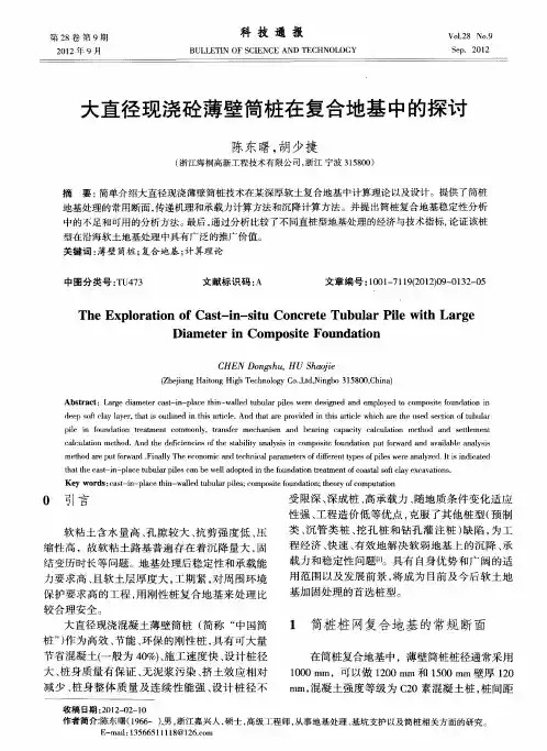 大直径现浇砼薄壁筒桩在复合地基中的探讨