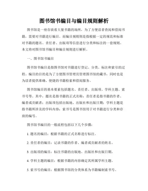 图书馆书编目与编目规则解析