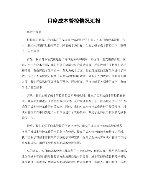 月度成本管控情况汇报
