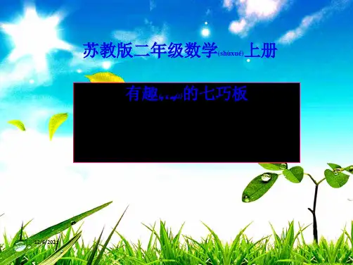 二年级数学上册《有趣的七巧板》课件