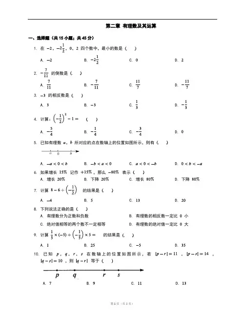 新北师大版七年级数学上册单元测试卷附答案第二章 有理数及其运算