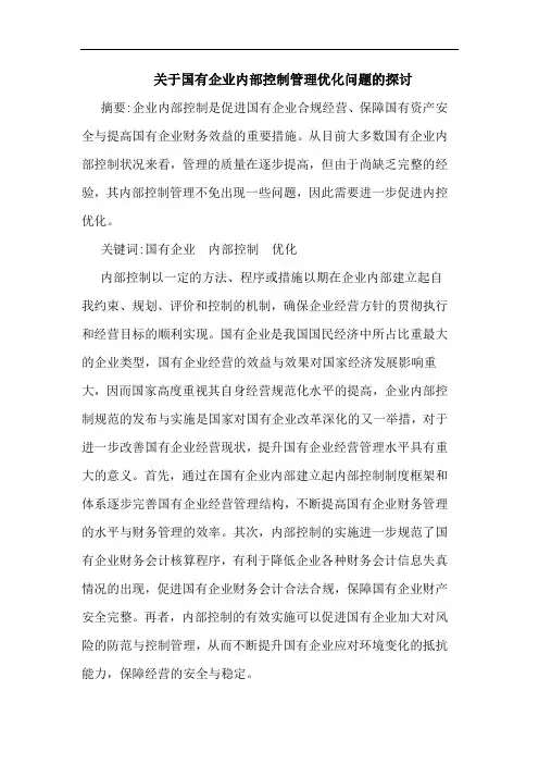关于国有企业内部控制管理优化问题的探讨