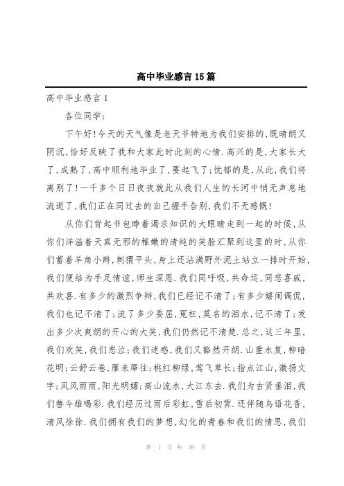 高中毕业感言15篇