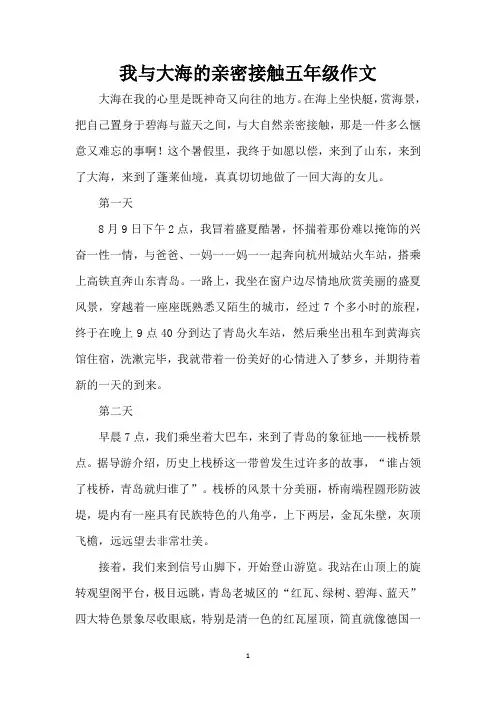 我与大海的亲密接触五年级作文(精编版)