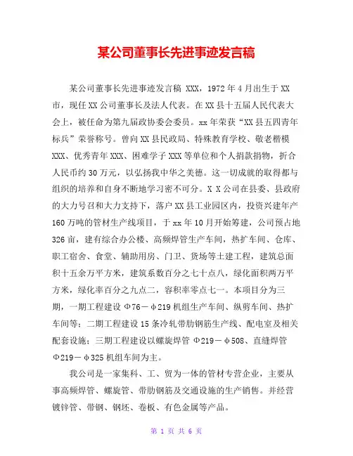 某公司董事长先进事迹发言稿