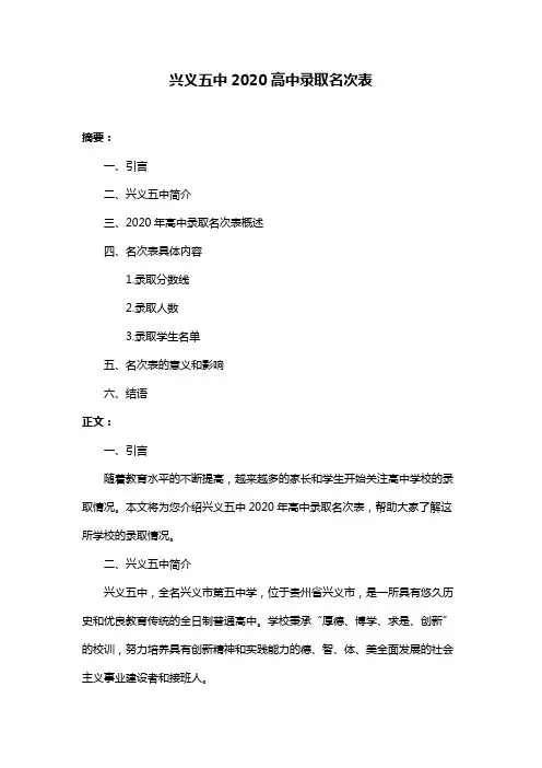 兴义五中2020高中录取名次表