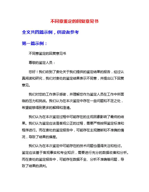 不同意鉴定的回复意见书