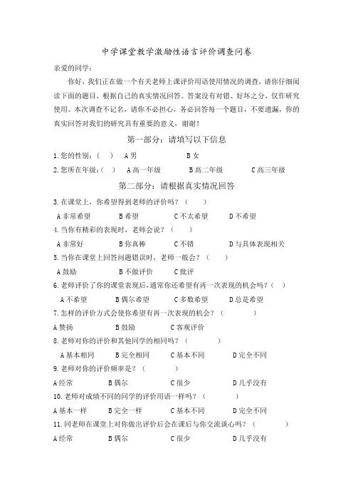 中学课堂教学激励性语言评价调查问卷