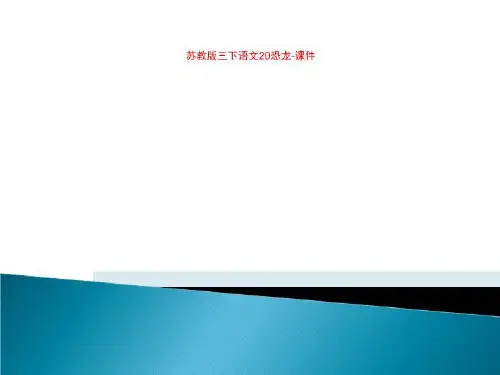 苏教版三下语文20恐龙-课件