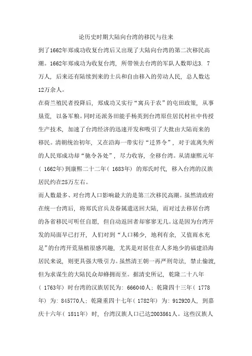 论历史时期大陆向台湾的移民与往来