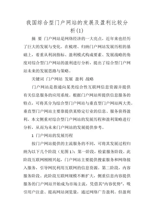 我国综合型门户网站的发展及盈利比较分析(1)