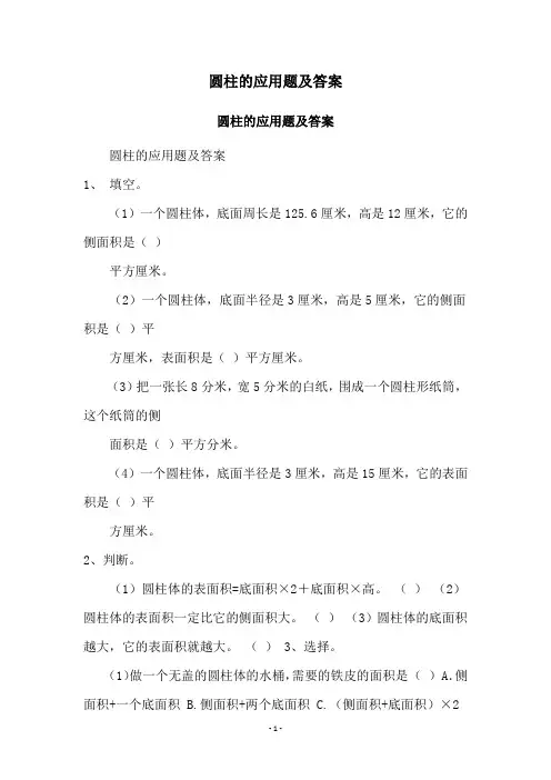 圆柱的应用题及答案