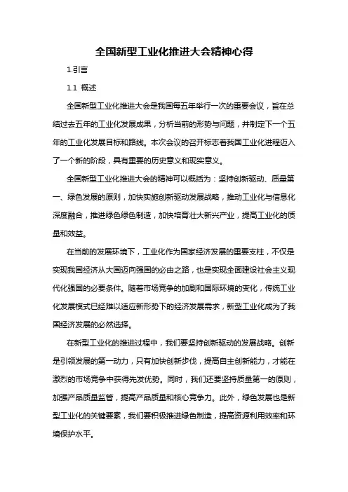 全国新型工业化推进大会精神心得