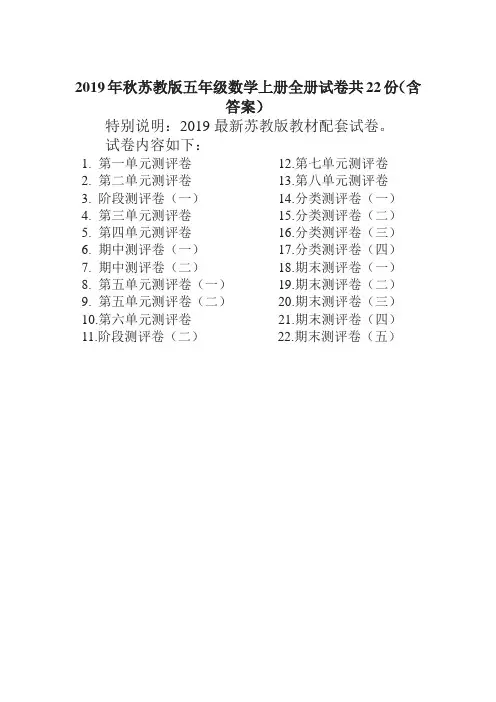 2019年苏教版五年级数学上册全册试卷共22份(含答案)-精品
