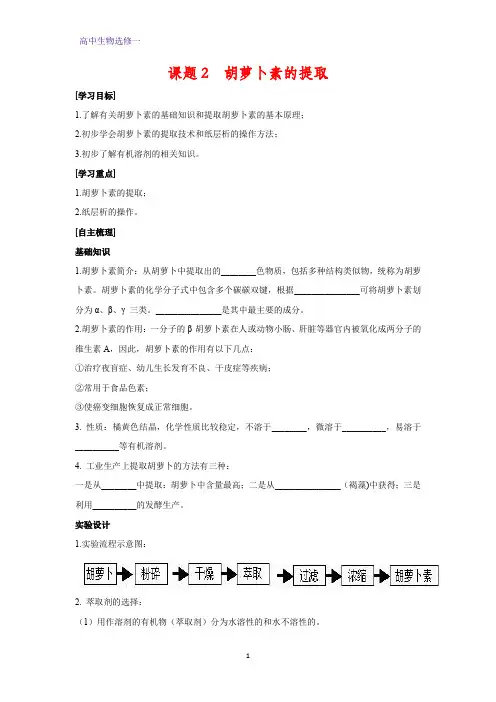 高中生物选修1学案4： 6.2 胡萝卜素的提取