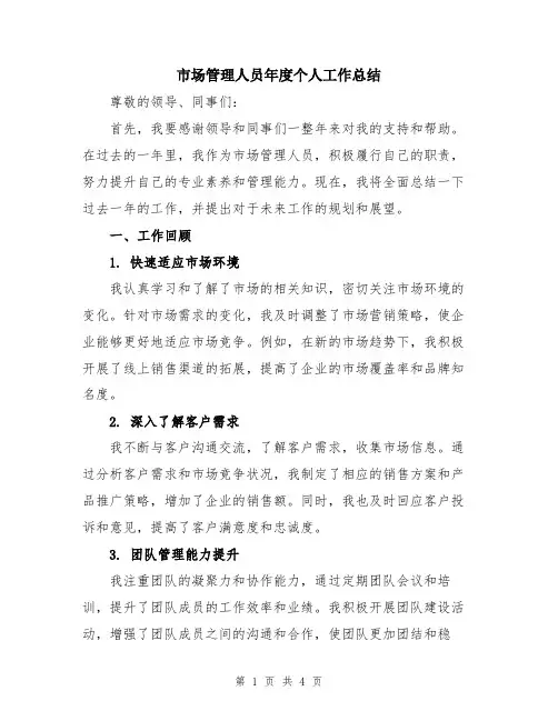 市场管理人员年度个人工作总结