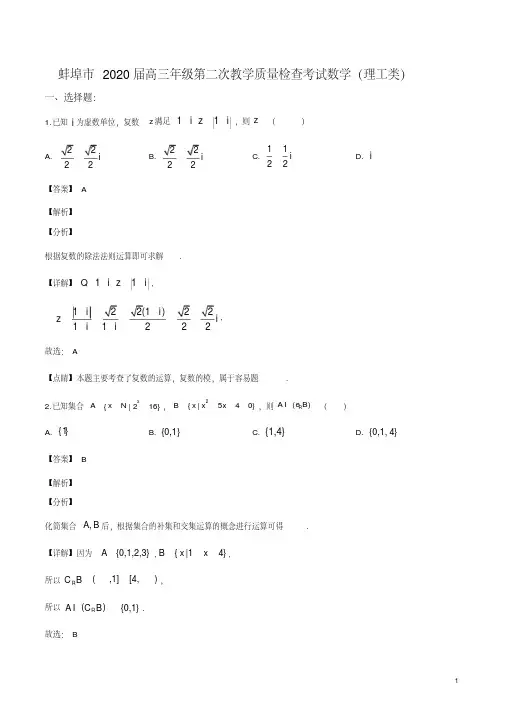 2020届安徽省蚌埠市高三上学期期末考试数学(理)试题(解析版)