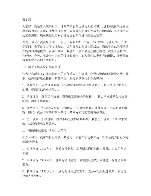 作为企业新员工发言稿(3篇)