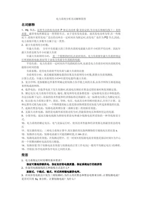 电力系统分析名词解释简答