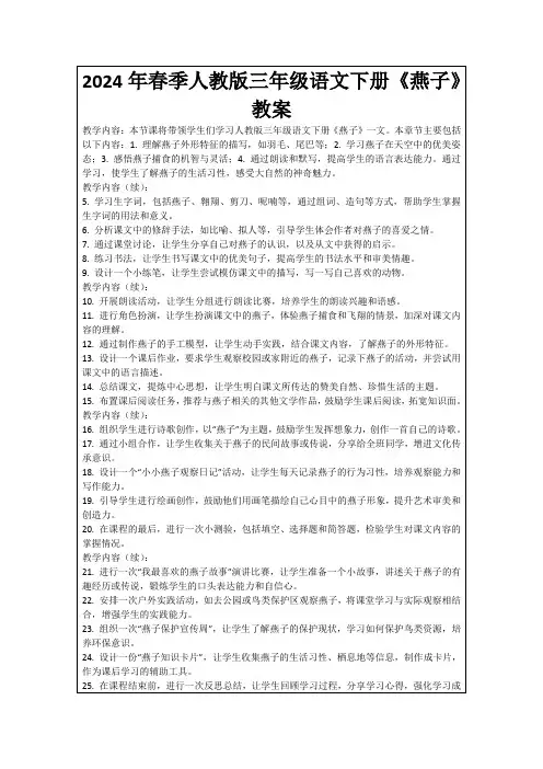 2024年春季人教版三年级语文下册《燕子》教案