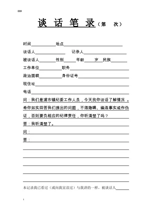 谈 话 笔 录