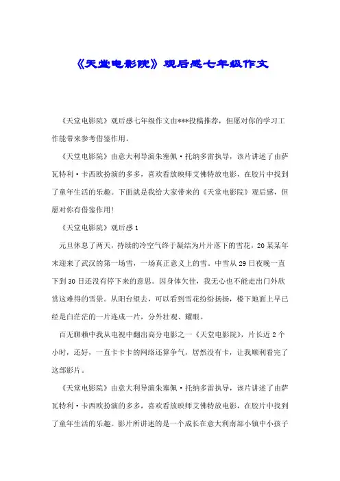 《天堂电影院》观后感七年级作文.doc