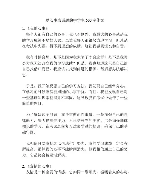 以心事为话题的中学生600字作文