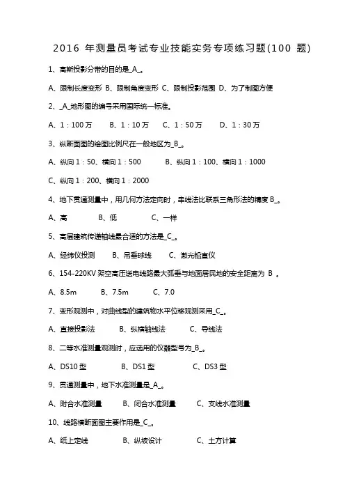 测量员基础理论知识习题及答案