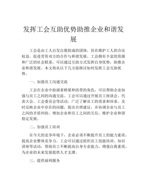 发挥工会互助优势助推企业和谐发展