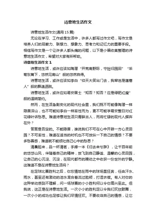 诗意地生活作文（通用15篇）