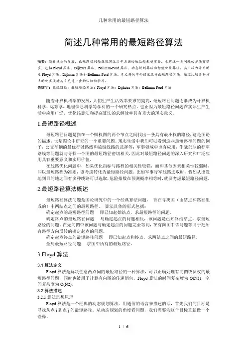 几种常用的最短路径算法