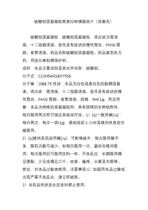 硫糖铝混悬凝胶奥美拉唑镁肠溶片(洛赛克)