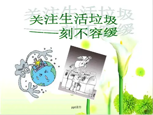 《垃圾的处理》PPT课件