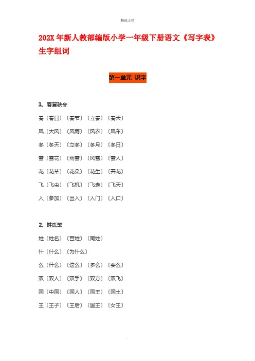 新版部编版一年级下册全册生字组词