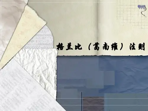 格兰比法则