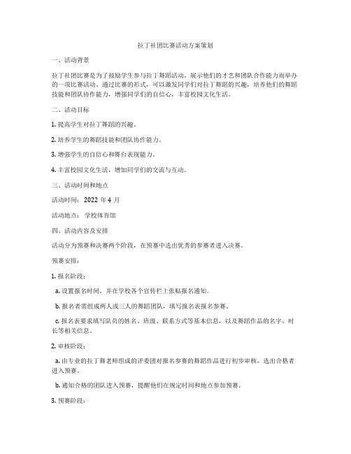 拉丁社团比赛活动方案策划