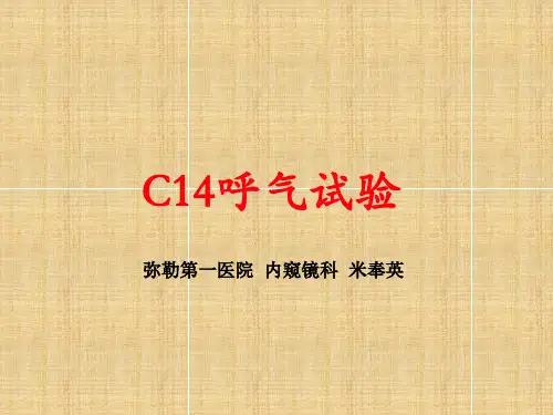 C14尿素氮呼气试验