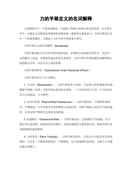 力的平移定义的名词解释