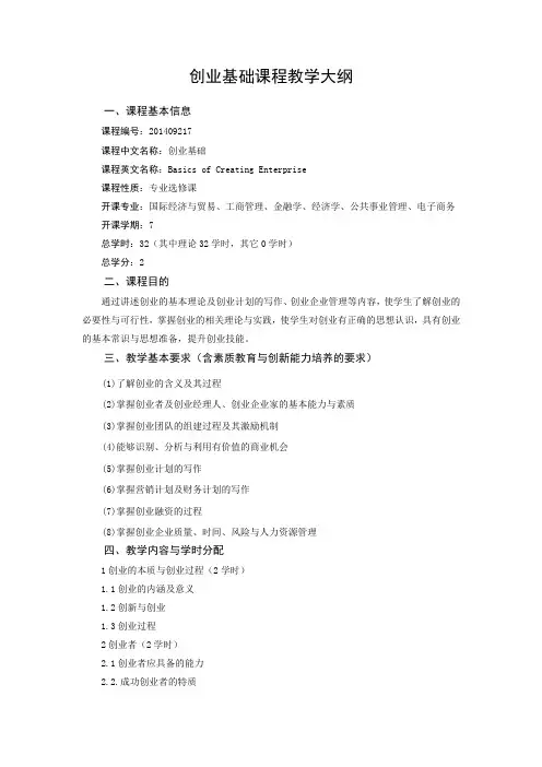 (完整版)创业基础课程教学大纲