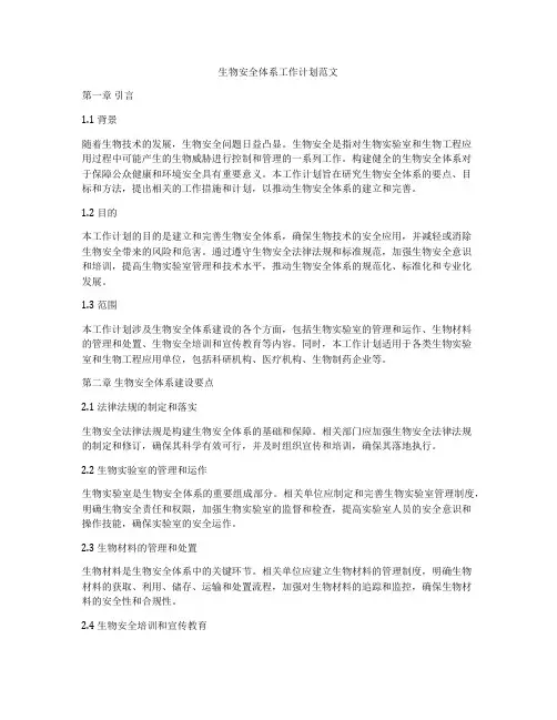 生物安全体系工作计划范文