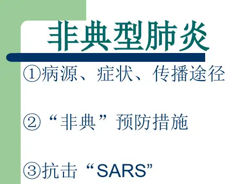 非典型肺炎ppt课件
