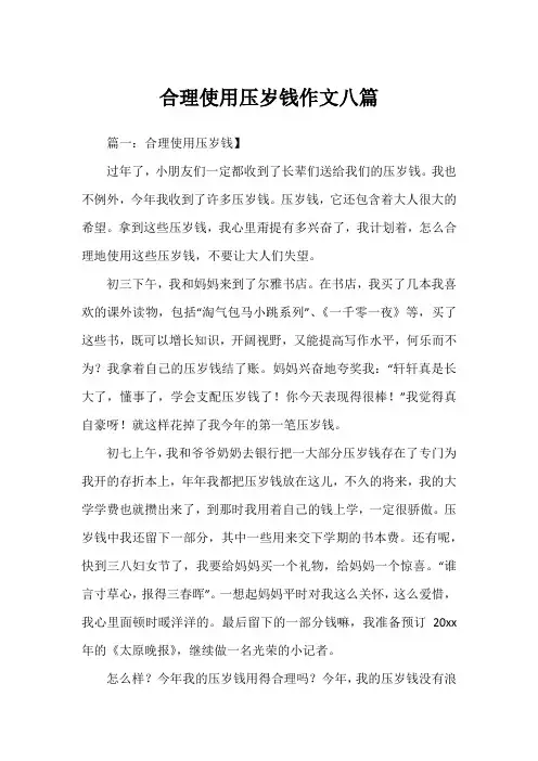 合理使用压岁钱作文八篇