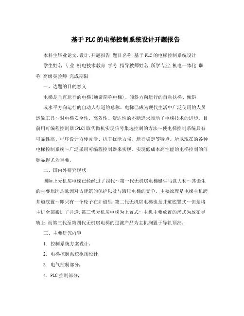 基于PLC的电梯控制系统设计开题报告