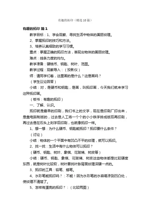 有趣的拓印（精选10篇）