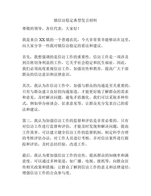 镇信访稳定典型发言材料