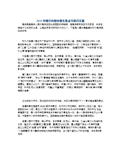 2019年精选的柳州著名景点导游词五篇