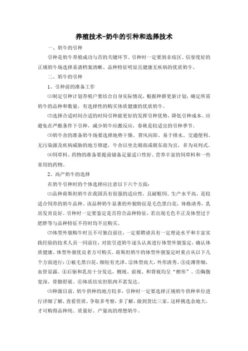 养殖技术-奶牛的引种和选择技术