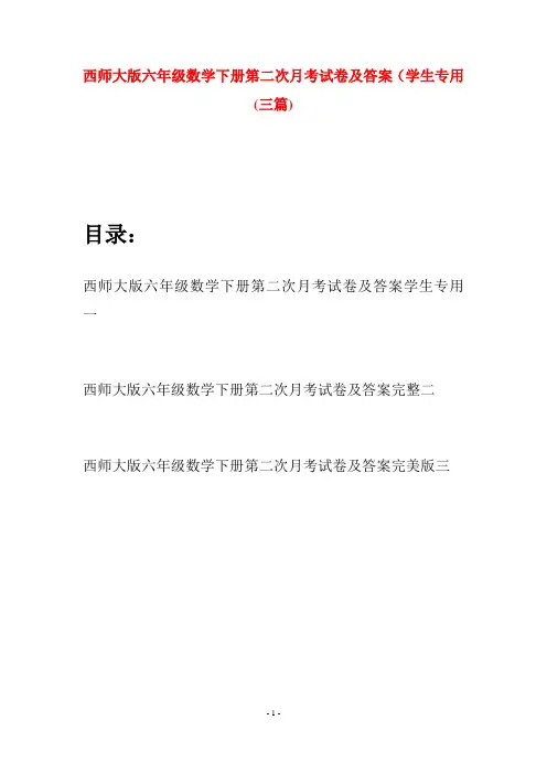 西师大版六年级数学下册第二次月考试卷及答案学生专用(三套)