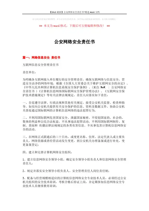 【2018最新】公安网络安全责任书-精选word文档 (7页)